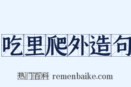 吃里爬外造句是什么意思的图片